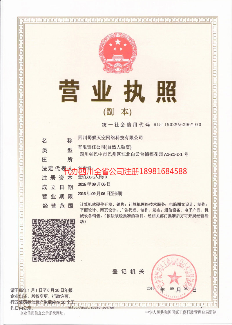 儋州儋州蜀娱天空网络科技有限公司